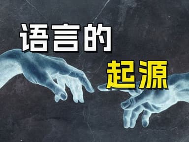 语言，起源之日